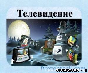 Презентація Телебачення