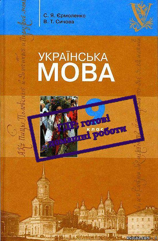 ГДЗ Українська мова 9 клас, С. Я. Єрмоленко, В. Т. Сичова 9 клас