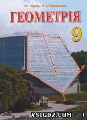 Геометрія М.І.Бурда Н.А.Тарасенкова 9 клас