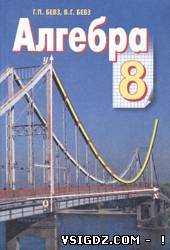 ГДЗ Алгебра Г. П. Бевз, В. Г. Бевза 8 клас (доповнена)