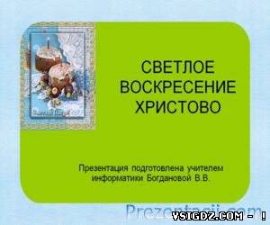Презентація Світле Христове Воскресіння