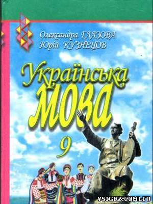 ГДЗ Українська мова 9 клас,О. П. Глазова, Ю. Б. Кузнецова