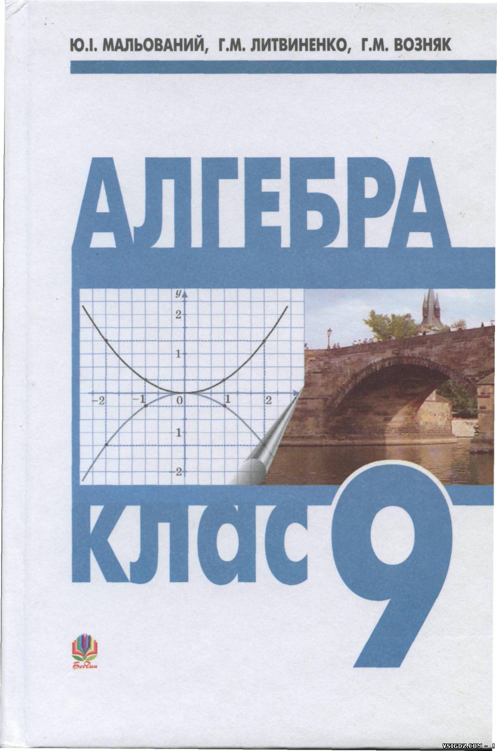 Алгебра Ю. І Мальований, Г. М. Литвиненко, Г. М. Возняк 9 клас