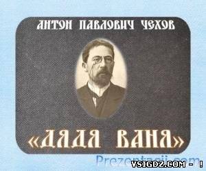 Презентація Антон Павлович Чехов «Дядя Ваня»