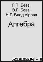 Алгебра Г. П. Бевз, В. Г. Бевз, Н. Г. Владімірова 11 клас