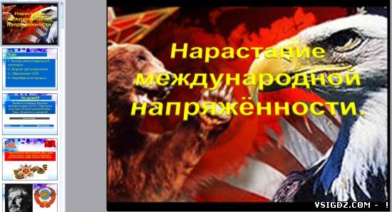 Презентація на тему "Міжнародна напруженість після другої світової війни (США та СРСР)"