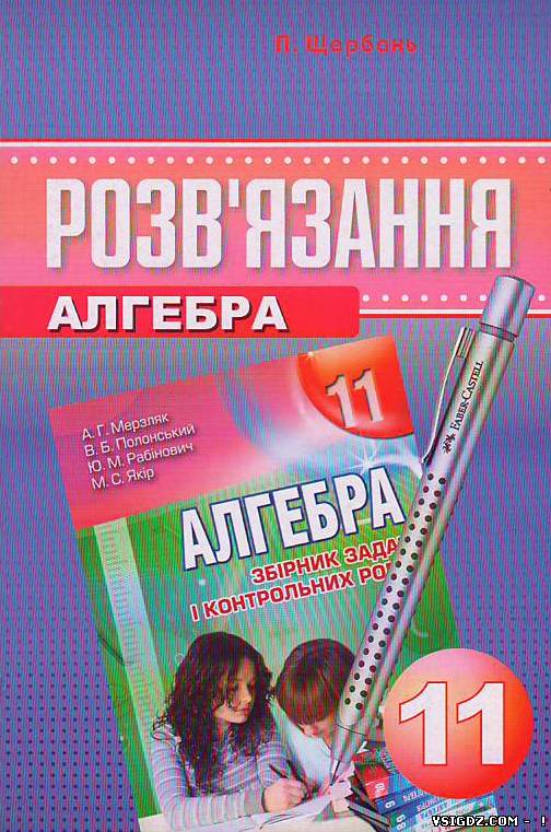 Алгебра П. Щербань, розв'язання до збірника задач "Алгебра А.Г. Мерзляк, В.Б. Полонський, Ю.М. Рабінович, М.С. Якір" 11 клас