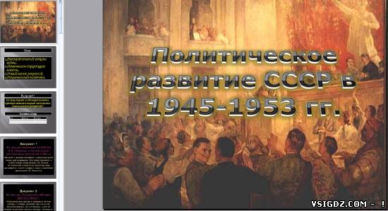 Презентація на тему "Політичний розвиток СРСР у 1945-1953 рр.."