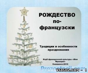 Презентація Різдво по-французьки