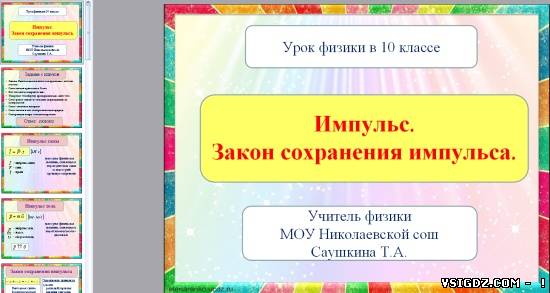 Презентація на тему "Імпульс. Закон збереження імпульсу"