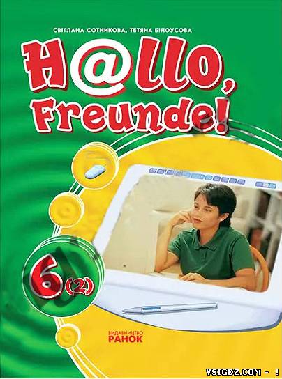 ГДЗ Німецька мова С. І. Сотникова Т. Ф. Білоусова "Hallo, freunde" 6 клас