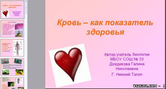 Презентація на тему "Кров - як показник здоров'я"