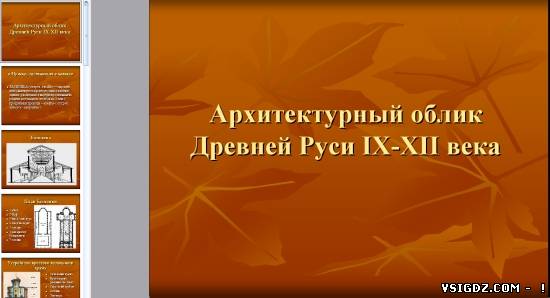 Презентація на тему "Архітектурний вигляд Давньої Русі IX-XII століття"