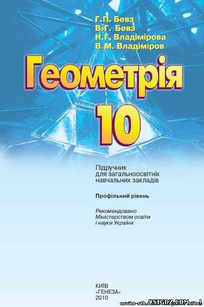 Геометрія В. Г. Бевз, Г. П. Бевз, Н. Г. Владімірова, В. М. Владімірова (профільний рівень) 10 клас