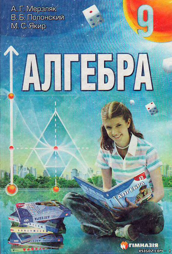 Алгебра А. Г. Мерзляк, В. Б. Полонський, М. С. Якір 9 клас Готові домашні завдання ГДЗ