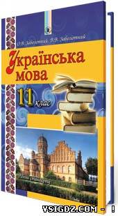 Українська мова О. В. Заболотного, В. В. Заболотного 11 клас (рівень стандарту)