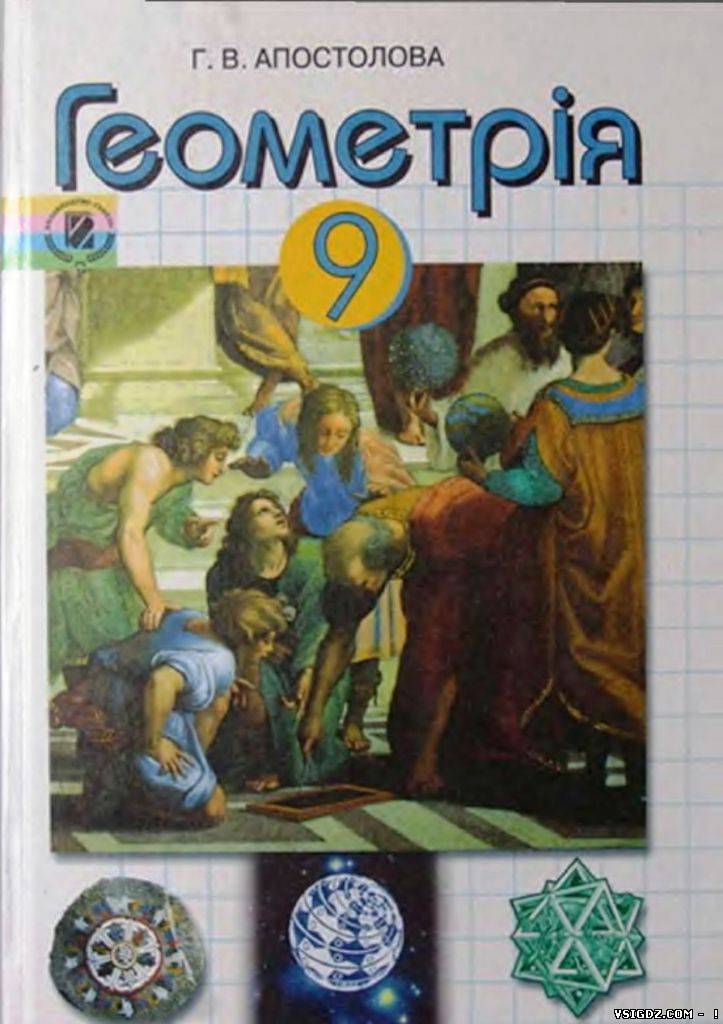 Геометрія.Г.В.Апостолова 9 клас