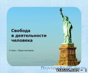 Презентація Свобода в діяльності людини