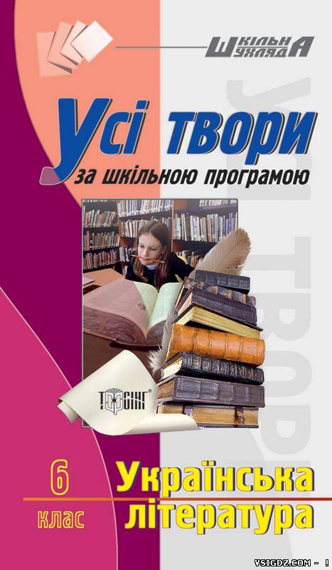 Українська література, твори, 6 клас