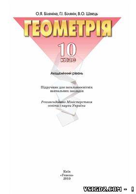 Геометрія Біляніна О. Я, 10 клас (академічний рівень)