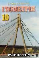 Геометрія М. І. Бурда Н. А. Тарасенкова 10 клас