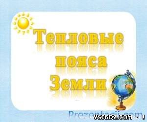 Презентація Теплові пояси Землі