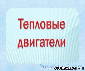Презентація Теплові двигуни