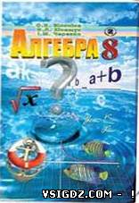 Гдз Алгебра О. Я. Біляніна, Н. Л. Кінащук, І. М. Черевко 8 клас