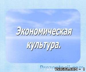 Презентація Економічна культура (10 клас)