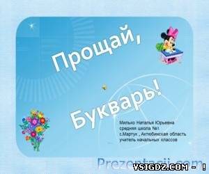 Презентація Прощання з букварем