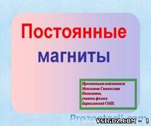 Презентація Постійні магніти