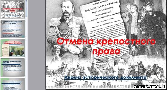 Презентація на тему "Скасування кріпосного права"
