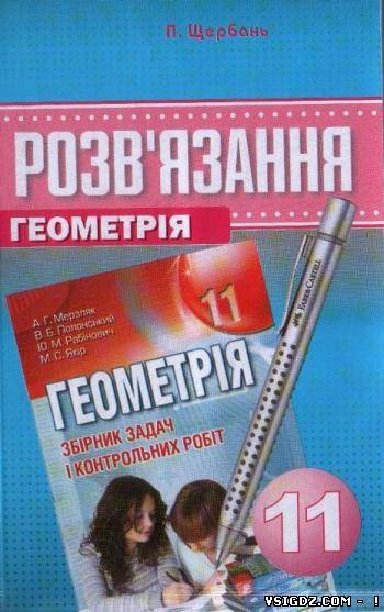 Розв'язання до: Збірник задач, геометрія 11 клас А. Г. Мерзляк, В. Б. Полонський, М. С. Якір