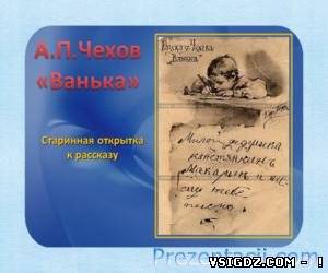 Презентація Чехов "Ванька"