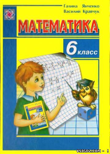 Математика 6 клас Янченко Г., Кравченко В.(Русский язык обучения)