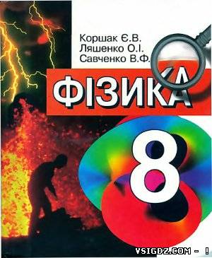 Фізика Є. В. Коршак 8 клас