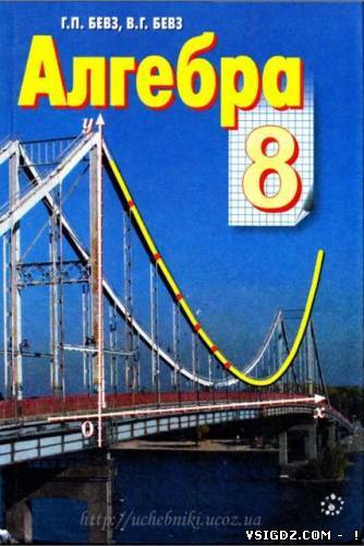 Алгебра 8 клас Г. П. Бевз, В. Г. Бевз (Русский язык обучения)