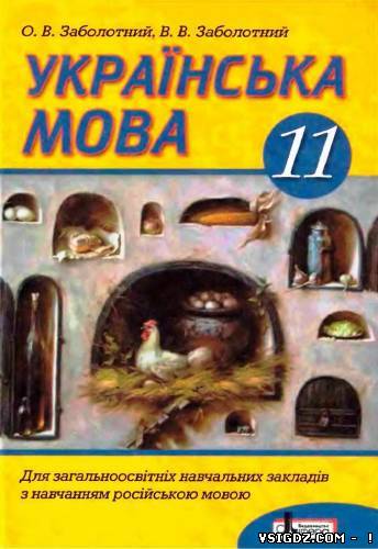 Українська мова 11 клас О.В. Заболотний, В.В. Заболотний (Русский язык обучения)