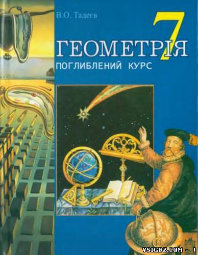 Геометрія 7 клас Тадеєв В.О. (Українська мова навчання)