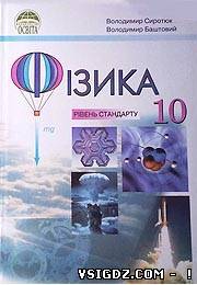 Фізика В. Д. Сиротюк, В. І. Баштового 10 клас