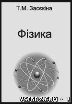 Фізика Т. М. Засєкіна, М. В. Головко (академічний рівень) 10 клас