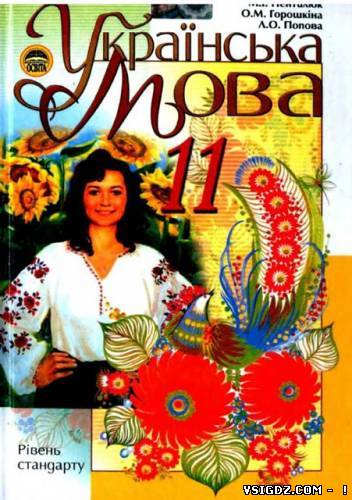 Українська мова 11 клас М. І. Пентилюк, О. М. Горошкіна, Л. О. Попова (Українська мова навчання)