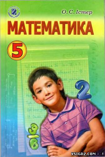 Математика 5 клас О.С. Істер (Українська мова навчання)