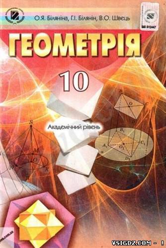 Геометрія 10 клас Біляніна О.Я., Білянін Г.І., Швець В.О. (Українська мова навчання)