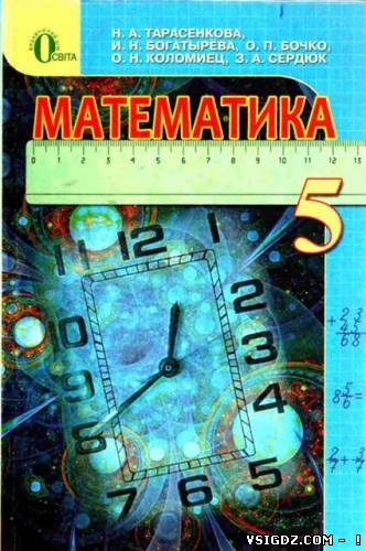Математика 5 клас Тарасенкова Н.А., Богатырёва И.Н., Бочко О.П. и др. (Русский язык обучения)