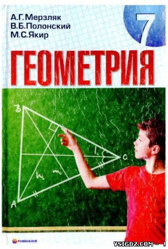 Геометрія 7 клас Мерзляк А. Г., Полонский В. Б., Якир М. С. (Русский язык обучения)