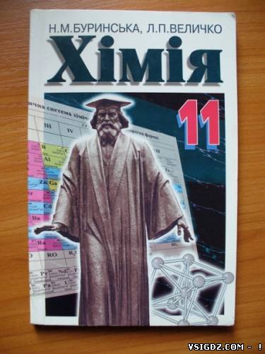 Хімія Н. М. Буринської, Л. П. Величко 11 клас