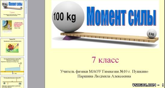 Презентація на тему "Момент сили"