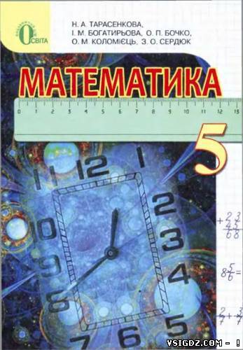 Математика 5 Н.А. Тарасенкова, І.М. Богатирьова, О.П. Бочко та ін. (Українська мова навчання)