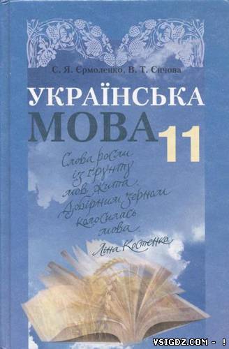 Українська мова 11 клас Єрмоленко С. Я., Сичова В. Т. (Українська мова навчання)
